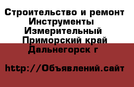 Строительство и ремонт Инструменты - Измерительный. Приморский край,Дальнегорск г.